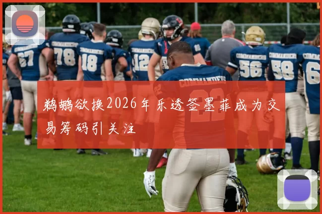 鹈鹕欲换2026年乐透签墨菲成为交易筹码引关注