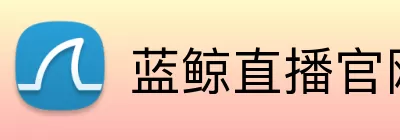 蓝鲸直播官网 Logo